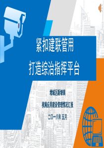 (PPT演示)紧扣建联管用  打造综治指挥平台(5-8)
