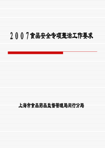 2007食品安全专项整治行动工作要求