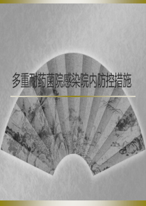 2017多重耐药菌院感染院内防控及手卫生