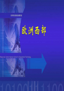 7、(高中地理)区域地理课件欧洲西部和德国