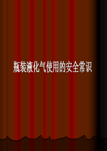 瓶装液化气使用的安全常识资料