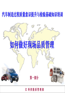 汽车制造过程质量意识提升与检验知识培训