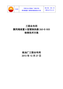 2014年大修聚丙烯装置U型管式换热器(263-E-503)检修技术方案