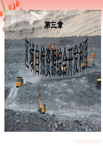 能源资源的开发-以我国山西省为例(共48张PPT)