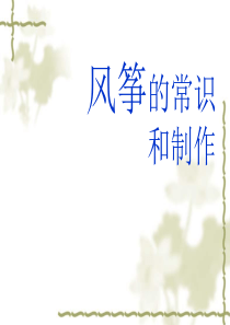 风筝的常识和制作