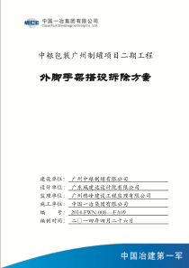 外脚手架搭设拆除施工方案
