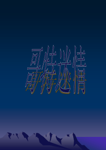 哥特风格介绍