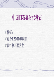 旧石器时代考古ppt