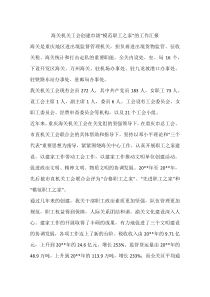 海关机关工会创建市级“模范职工之家”的工作汇报