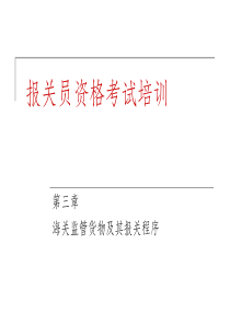 海关监管货物及其报关程序