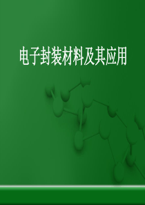 电子封装材料及其应用