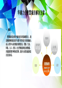 华越力合智慧城市解决方案