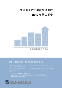 华通,中国酒类行业季度分析报告2010Q2