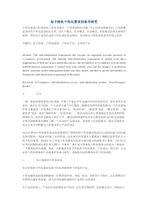 电子商务个性化需求的条件研究