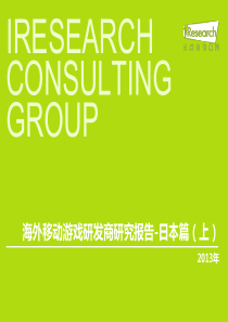 X年海外移动游戏研发商研究报告-日本篇(上)