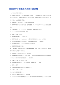 【精选资料】党员领导干部廉洁从政知识测试题