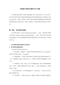【精选资料】原子吸收光谱和ICP光谱