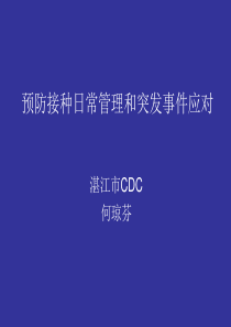 2011年湛江市预防接种人员培训讲义课件预防接种日常管理和突发事件应对