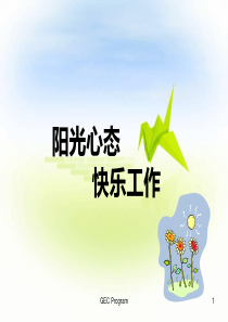 10阳光心态快乐工作