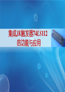集成JK触发器74LS112(1)