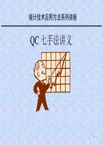QC 七大手法培训教材