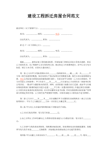 建设工程拆迁房屋合同范文