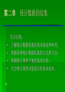 统计数据的收集方法