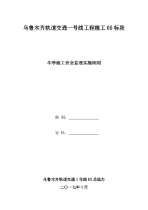 乌鲁木齐地铁一号线冬季施工安全实施细则