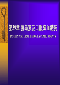 中国药科大学药理学第39章胰岛素及口服降1