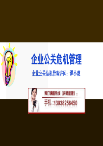 企业公关危机管理培训