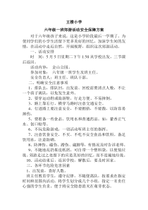 六一郊游安全保障方案