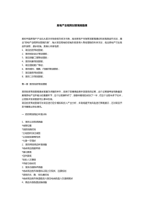 房地产营销策划提纲