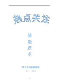 储能技术