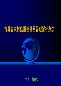 储蓄办法(讲课)
