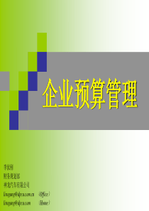 [企业管理]XX汽车有限公司企业预算管理(ppt 90页)acg