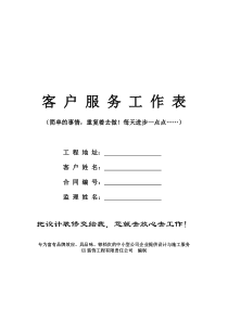 XX装饰客户服务工作手册