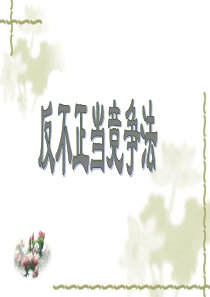 45反不正当竞争法课件