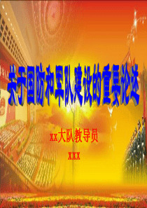 关于国防和军队建设的重要论述