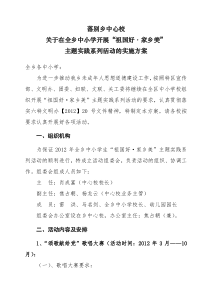 关于在全乡中小学开展“祖国好・家乡美”主题实践系列活动的实施方案