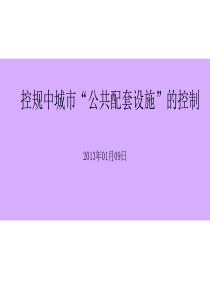 控规中的“公共配套设施”的相关规范解读..