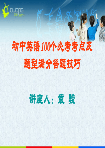 《初中英语100个必考考点及题型满分答题技巧》