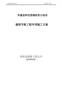 建筑节能专项施工方案(修改)