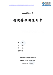 [广东]五星级酒店创建鲁班奖策划书(中建)_secret