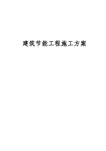 建筑节能工程施工方案