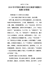 2018年中考语文课外文言文阅读专题复习检测(含答案)