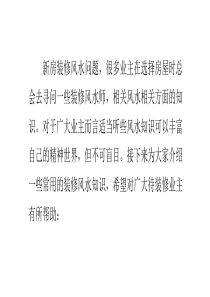 装修风水禁忌与破解
