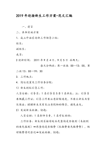 2019年迎接新生工作方案-范文汇编