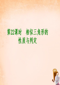 【中考复习方案】(北京专版)2016中考数学 第5单元 三角形 第22课时 相似三角形的性质与判定课