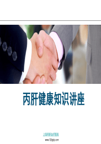 丙肝健康知识讲座_上海丙肝治疗医院