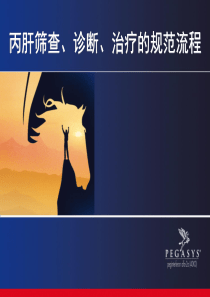 丙肝筛查、诊断、治疗的规范流程
